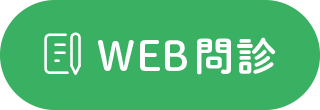 WEB問診