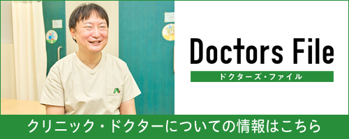 ドクターズファイル クリニック・ドクター情報ページ